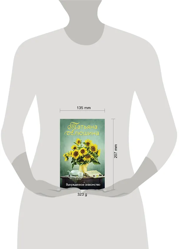 Книга Вынужденное знакомство (Татьяна Алюшина) — 11