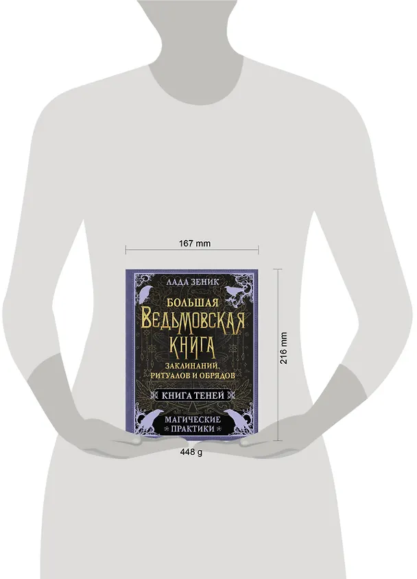 Книга Большая ведьмовская книга заклинаний, ритуалов и обрядов. Магические практики. Книга теней (Лада Зеник) — 13