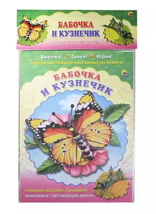 Бабочка. Кузнечик — 2419495 — 1