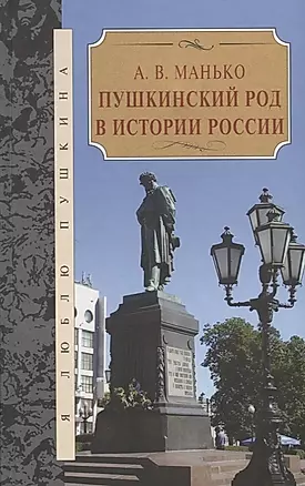 Пушкинский род в истории России — 2649734 — 1
