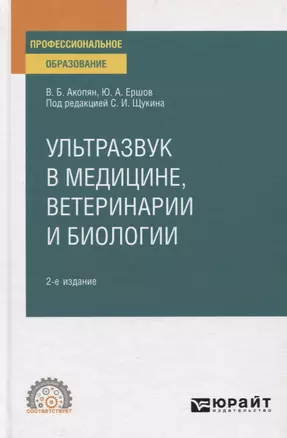 Ультразвук в медицине, ветеринарии и биологии. Учебное пособие для СПО — 2771765 — 1