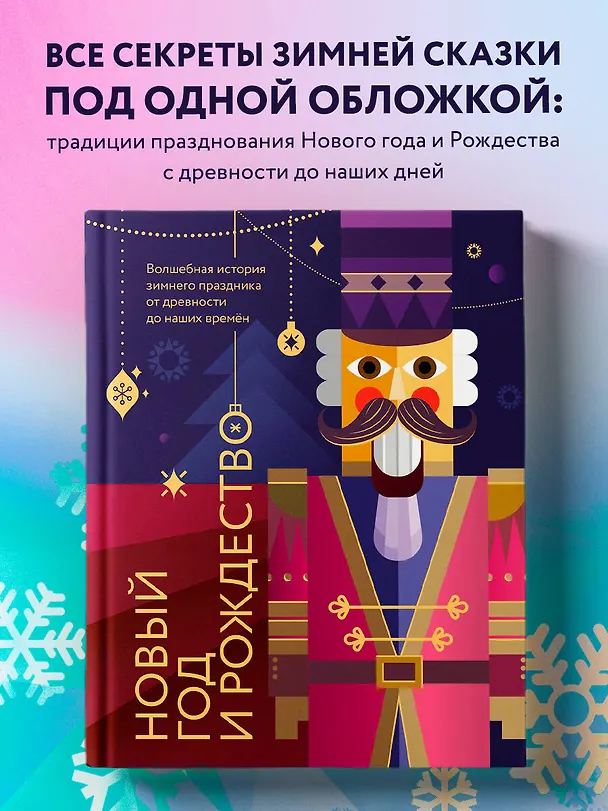 Книга Новый год и Рождество. Волшебная история зимнего праздника от древности до наших времён (оформление Щелкунчик) (Виктория Ильина) — 6