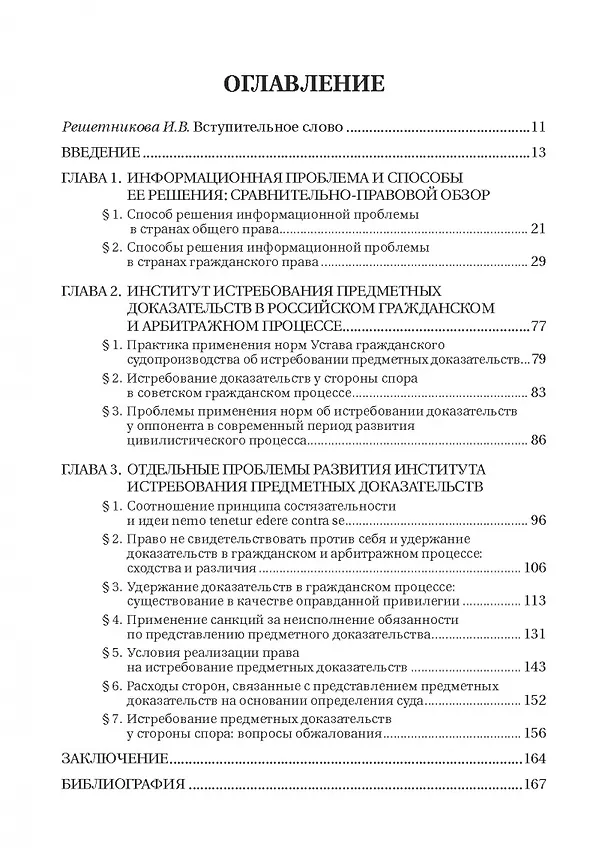 Книга Информационная асимметрия в доказывании по гражданским делам (Алексей Аргунов, Сергей Халатов) — 2