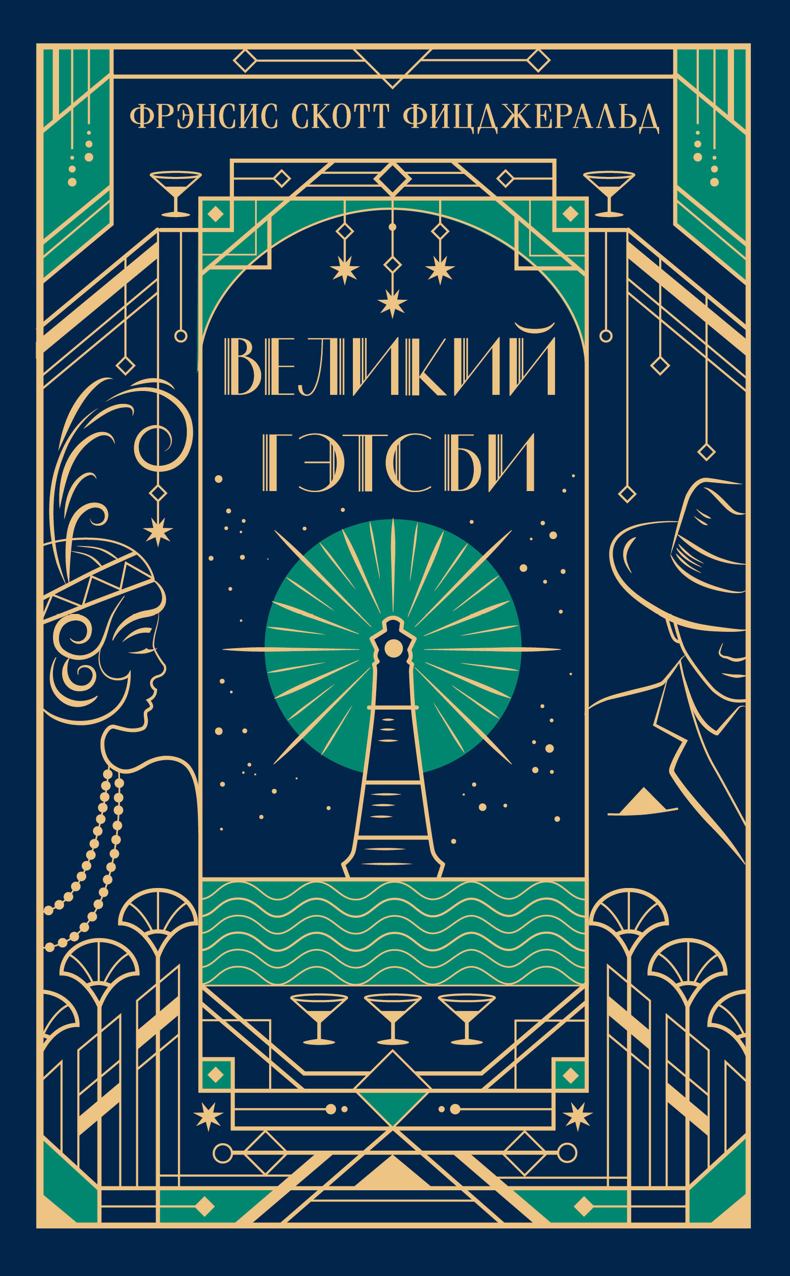 Великий Гэтсби