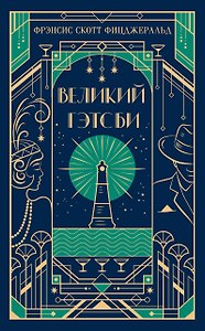 Великий Гэтсби