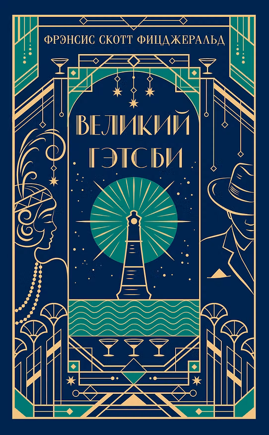 Книга Великий Гэтсби (Френсис Скотт Фицджеральд) — 1