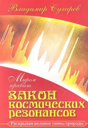 Миром правит закон космических резонансов — 2305783 — 1