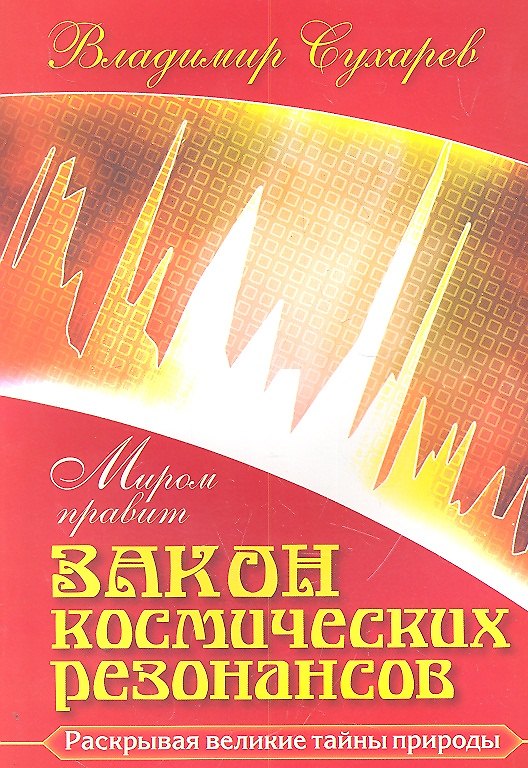 Книга Миром правит закон космических резонансов () — 1