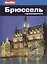 Брюссель: Путеводитель/Berlitz — 2379411 — 2