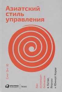 Азиатский стиль управления: Как руководят бизнесом в Китае, Японии и Южной Корее