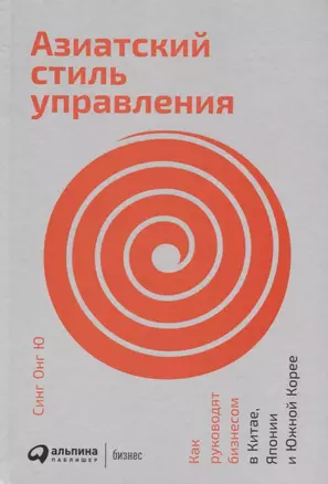 Азиатский стиль управления: Как руководят бизнесом в Китае, Японии и Южной Корее — 2656687 — 1