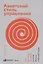Азиатский стиль управления: Как руководят бизнесом в Китае, Японии и Южной Корее — 2656687 — 1