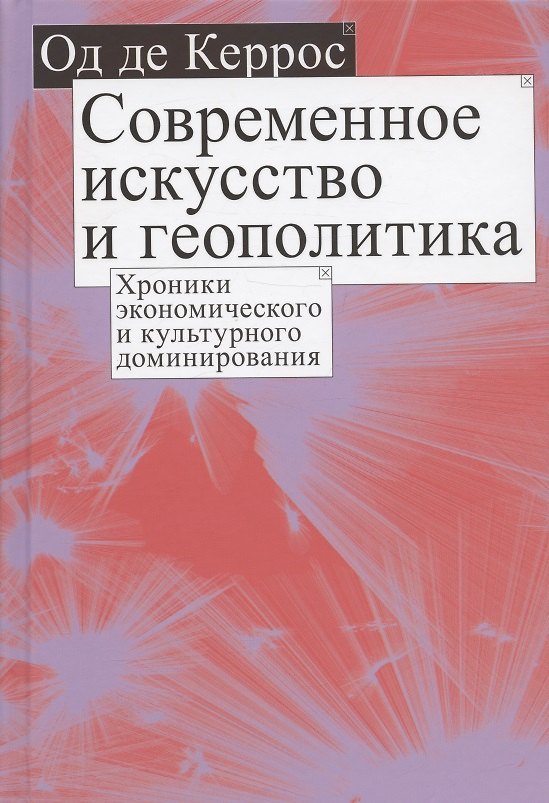 Книга Современное искусство и геополитика: Хроники экономического и культурного доминирования (Од де Керрос) — 1