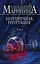 Безупречная репутация. Том 2 — 2868953 — 1