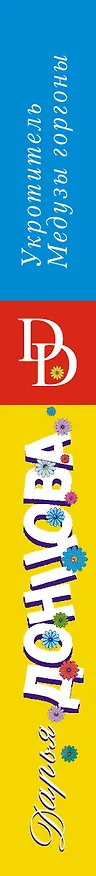 Книга Укротитель Медузы горгоны (Дарья Донцова) — 3