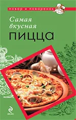 Книга Самая вкусная пицца ()