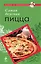 Самая вкусная пицца — 2222659 — 1