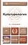 Культурология 3-е изд., пер. и доп. учебник для бакалавров — 2300411 — 2