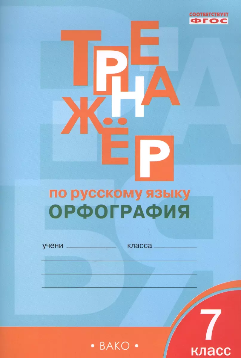 Тренажёр по русскому языку. 7 класс : Орфография. ФГОС / 4-е издание (Елена  Александрова) - купить книгу с доставкой в интернет-магазине «Читай-город».  ISBN: 978-5-408-05087-1