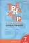Тренажёр по русскому языку. 7 класс : Орфография. ФГОС / 4-е издание — 2538791 — 3