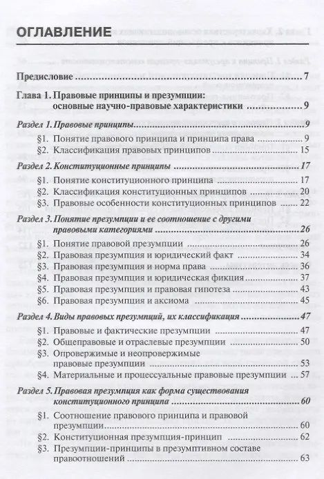 Книга Конституционные принципы и презумпции-принципы. Монография. 2-е изд., перераб. и доп () — 2