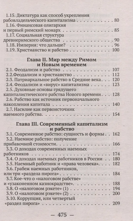 Книга От рабства к рабству. От Древнего Рима к современному капитализму (Валентин Катасонов) — 3