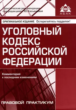 Уголовный кодекс Российской Федерации. Комментарий к последним изменениям — 3001634 — 1