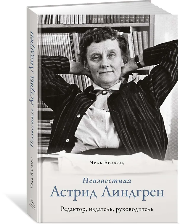 Книга Неизвестная Астрид Линдгрен: редактор, издатель, руководитель (Чель Болюнд) — 2
