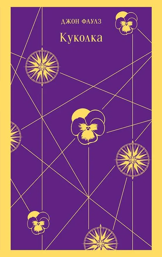 Книга Куколка (Джон Роберт Фаулз) — 1