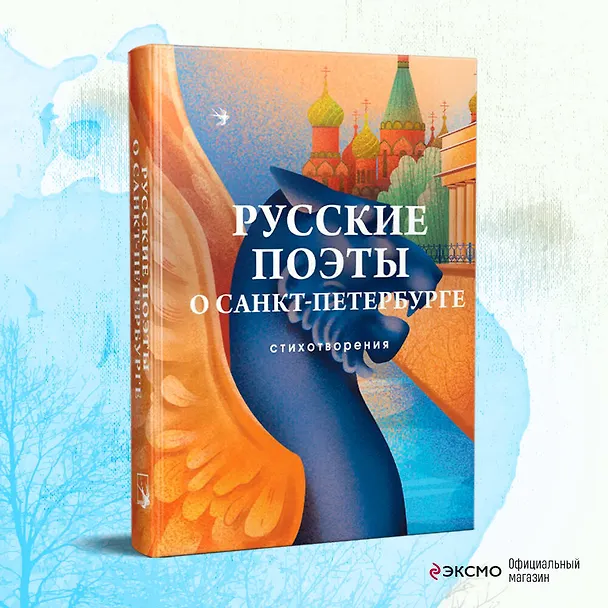 Книга Русские поэты о Санкт-Петербурге. Стихотворения (Петр Вяземский, Александр Сумароков, Василий Тредиаковский) — 7