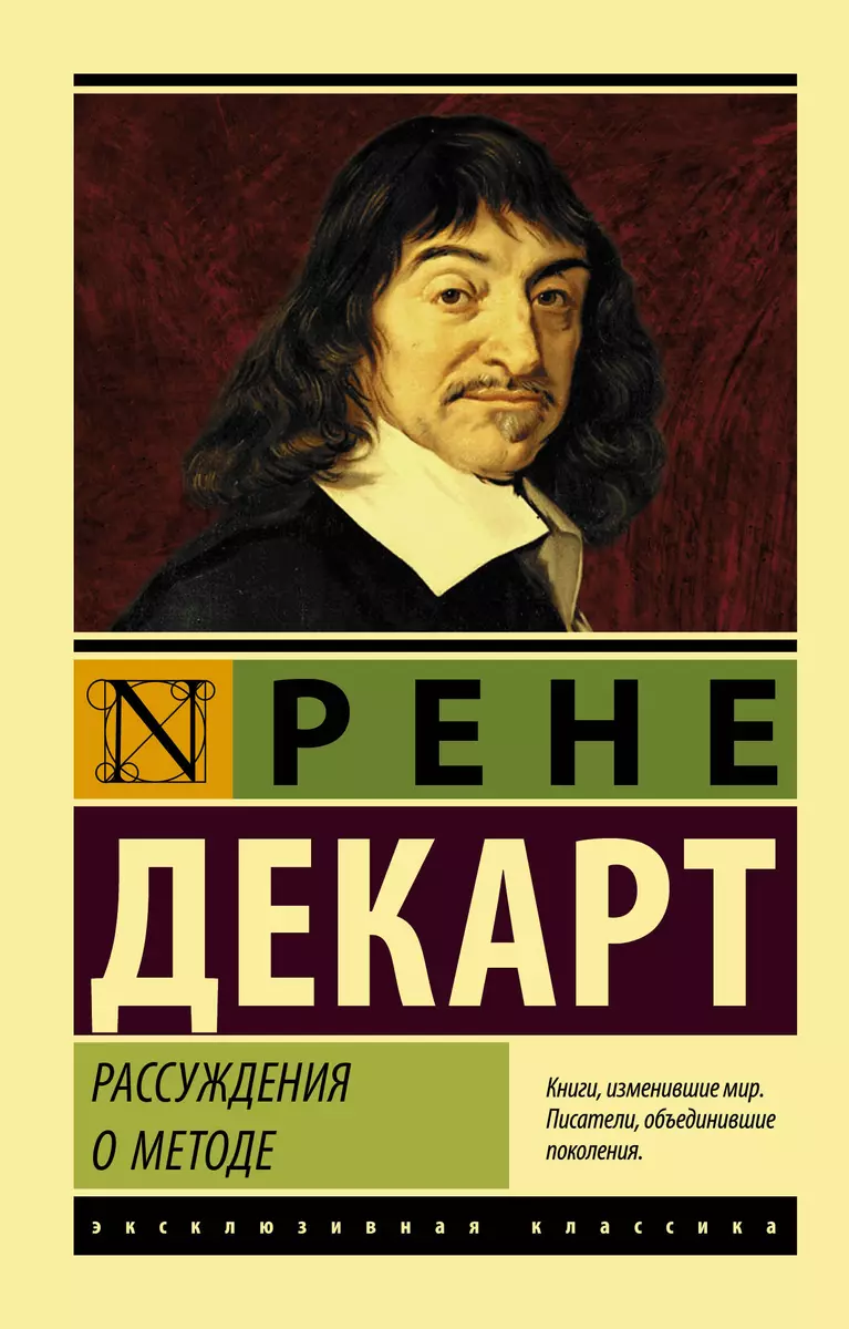 Рассуждения о методе - купить книгу с доставкой в интернет-магазине  «Читай-город». ISBN: 978-5-17-119354-6