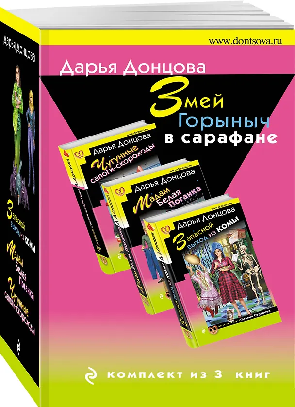 Книга Комплект из 3 книг (Запасной выход из комы. Мадам Белая Поганка. Чугунные сапоги-скороходы). Змей Горыныч в сарафане. (Дарья Донцова) — 4