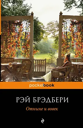 Книга Отныне и вовек (Рэй Брэдбери)