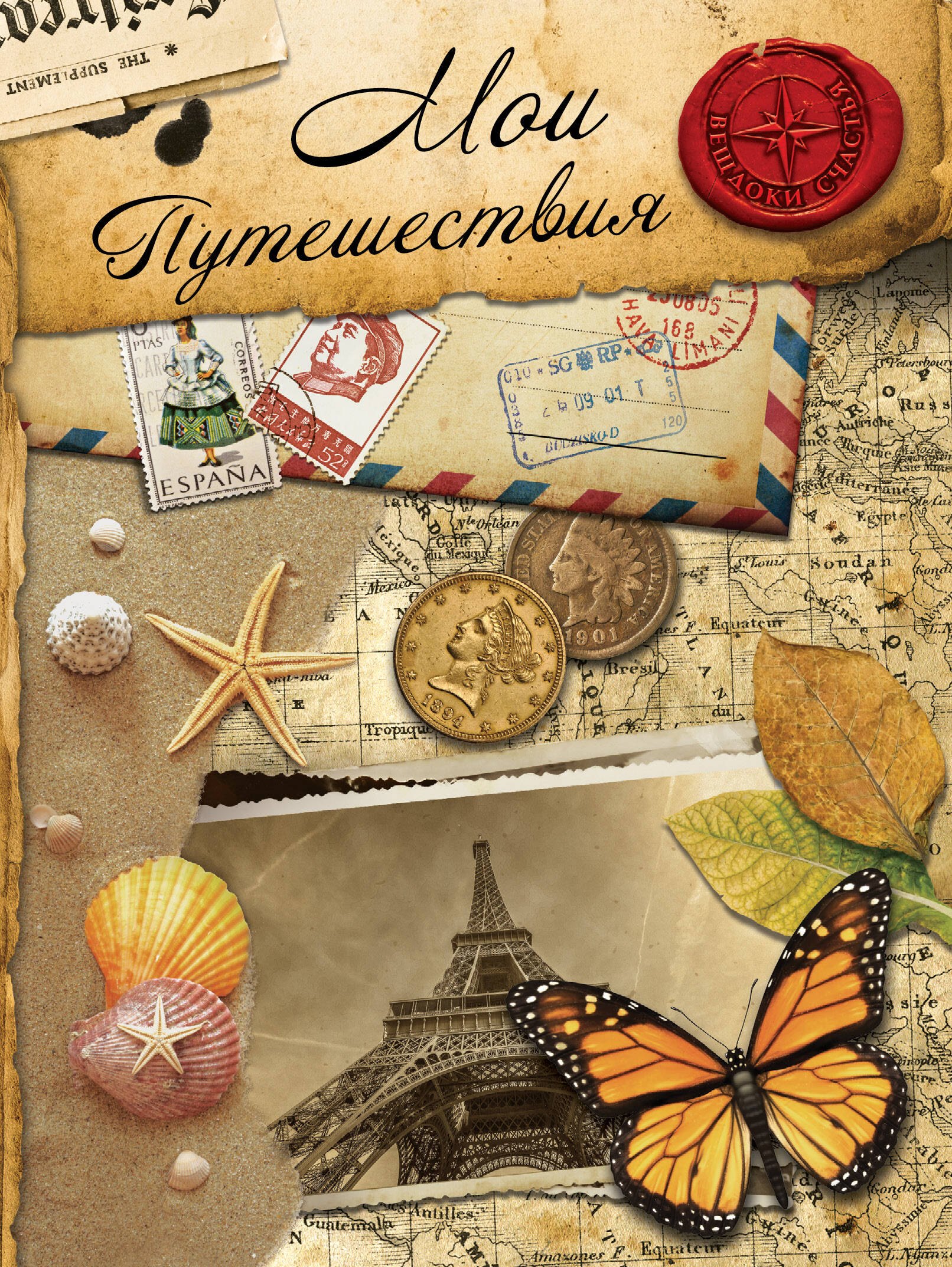 

Мои путешествия: альбом