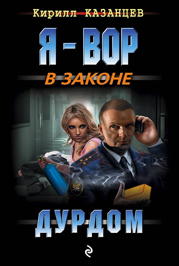 Книга Дурдом (Кирилл Казанцев) — 1