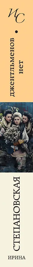 Книга Джентльменов нет (Ирина Степановская) — 3