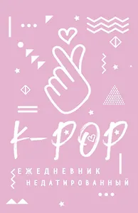 Ежедневник недатированный «K-pop» А5, 160 листов, АРТЕ
