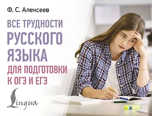 Все трудности русского языка для подготовки к ОГЭ и ЕГЭ