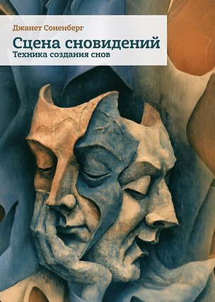 Книга Сцена сновидений. Техника создания снов ()