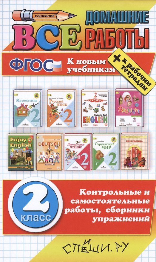 Книга Все домашние работы за 2 класс. ФГОС (к новым учебникам ) / Игнатьева Т.В., Рудницкая В.Н. и др. (Лариса Дьячкова, Тамара Игнатьева) — 1