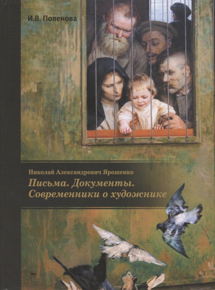 

Николай Александрович Ярошенко. Письма. Документы. Современники о художнике