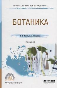 Ботаника. Учебное пособие для СПО