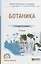 Ботаника. Учебное пособие для СПО — 2701899 — 1