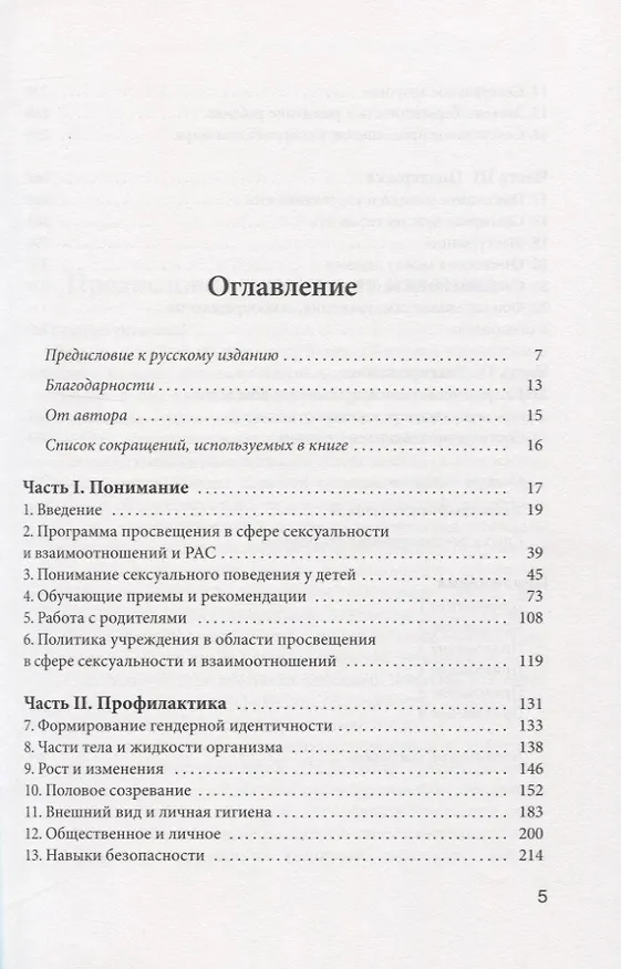 Книга Программа просвещения детей и подростков с РАС в сфере сексуальности и взаимоотношений. Комплексное руководство для психологов, педагогов и родителей детей с аутизмом (Давида Хартман) — 2