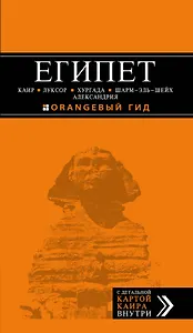ЕГИПЕТ: Каир, Луксор, Хургада, Шарм-эль-Шей, Александрия : путеводитель+карта