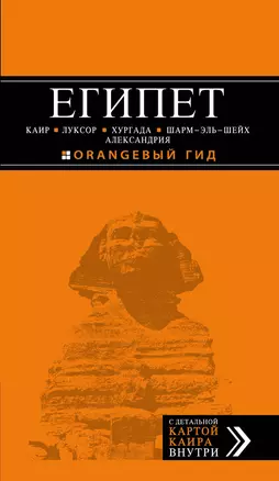 ЕГИПЕТ: Каир, Луксор, Хургада, Шарм-эль-Шей, Александрия : путеводитель+карта — 2442250 — 1