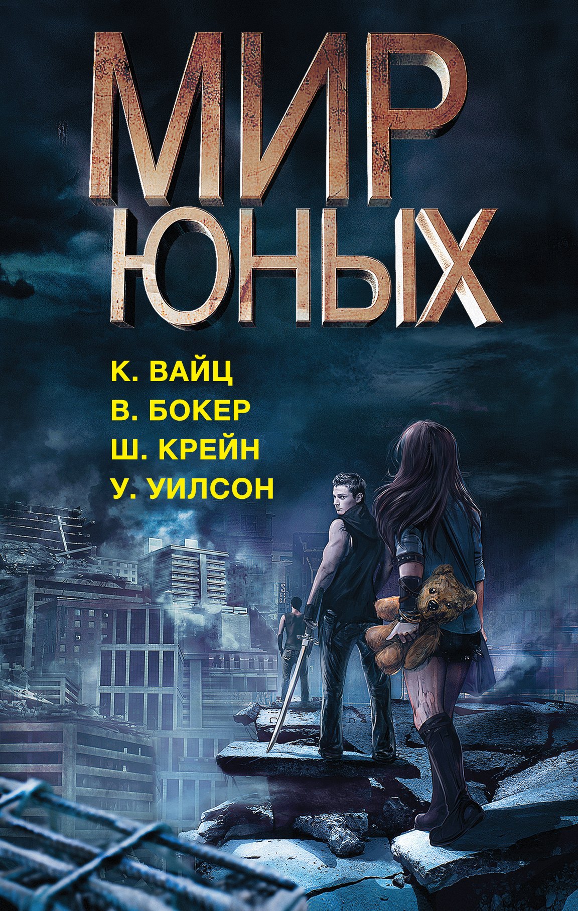 

Мир юных