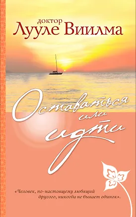 Книга Оставаться или идти (Лууле Виилма)