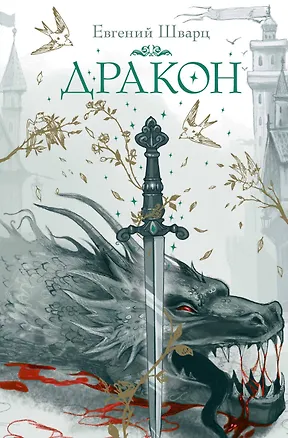 Книга Дракон (Евгений Шварц)
