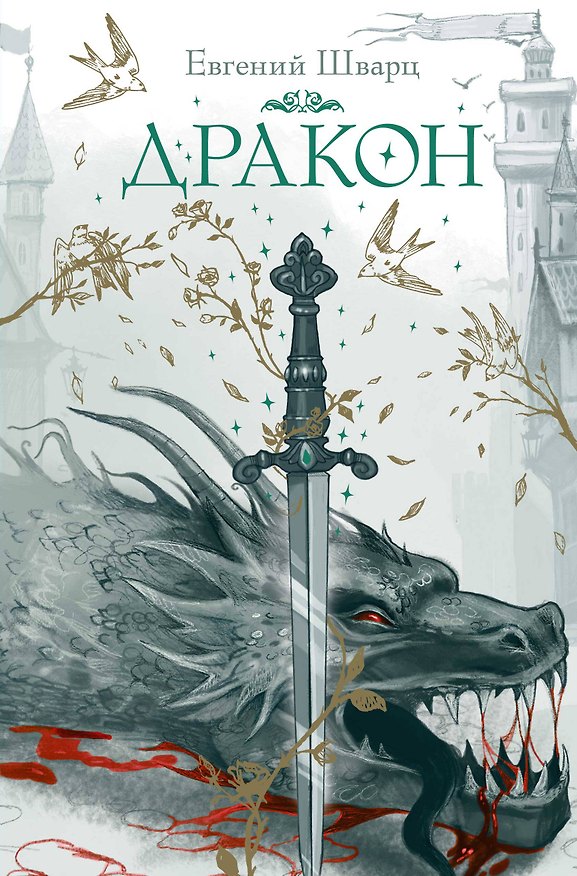 Книга Дракон (Евгений Шварц) — 1